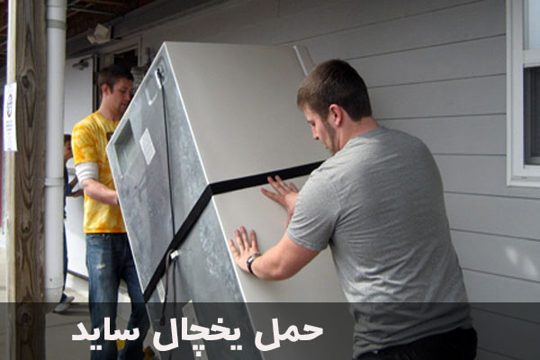 حمل یخچال ساید در اشرفی اصفهانی